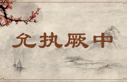 中华文化|允执厥中 Hold Fast the Golden Mean