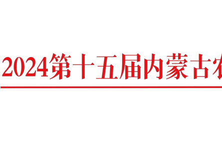 关于召开“2024 年第十五届内蒙古农牧业 机械展览会”通知
