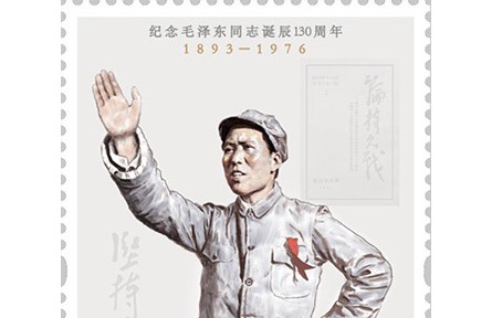 中国邮政发行《纪念毛泽东同志诞辰130周年》纪念邮票