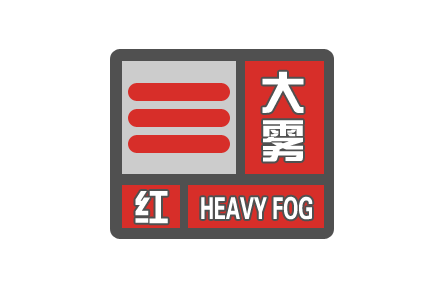 中央气象台发布大雾红色预警