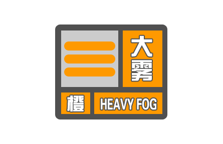 中央气象台发布大雾橙色预警