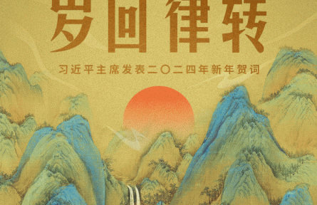 时政新闻眼 | 风雨之后见彩虹，读懂习近平主席二〇二四年新年贺词