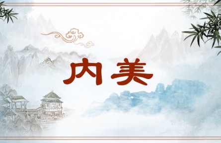 中华文化 | 内美 Inner Beauty