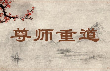 中华文化 | 尊师重道 Honor Teachers and Respect Rules