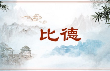 中华文化 | 比德 Virtue Comparison