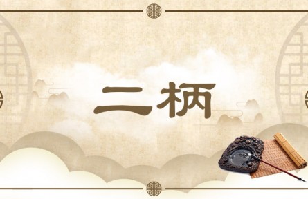 中华文化|二柄 Two Handles