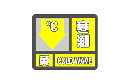 中央气象台继续发布寒潮黄色预警