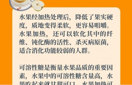 水果加热吃，营养美味又暖胃？