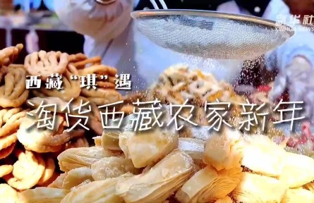 新春走基层|新华社记者带您淘货西藏农家新年