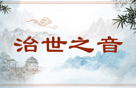 中华文化|治世之音 Music of an Age of Good Order