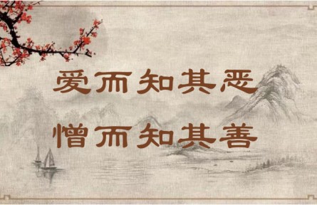 中华文化 | 爱而知其恶，憎而知其善 In Love, Acknowledge Faults; in Hatred, Recognize Virtues