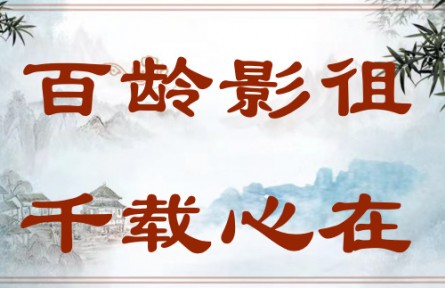 中华文化 | 百龄影徂，千载心在 The Sage Has Passed Away, but He Will Always Be Remembered