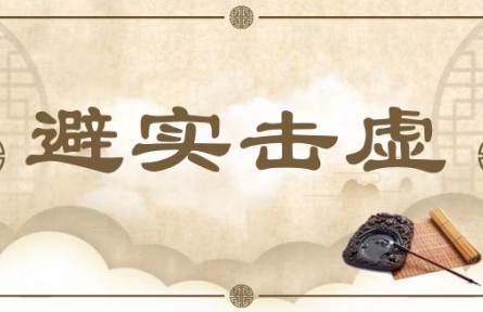 中华文化 | 避实击虚 Avoid the Strong and Attack the Weak