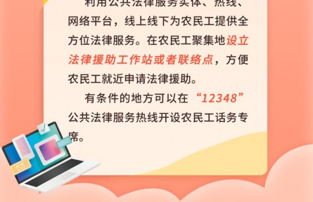 一图读懂法律援助如何让农民工安“薪”回家过大年