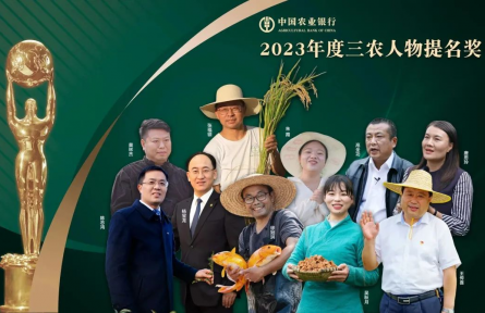 致敬！“2023年度三农人物”正式揭晓