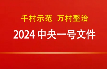 2024年中央一号文件：关于学习运用“千村示范、万村整治”工程经验有力有效推进乡村全面振兴的意见