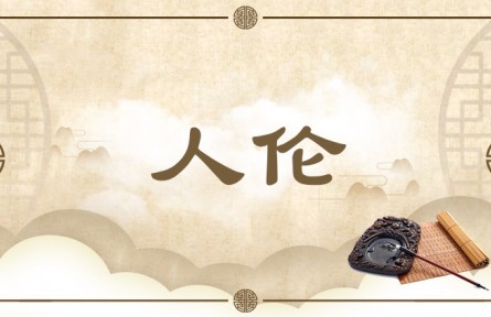 中华文化 | 人伦 Human Relations