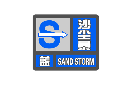 中央气象台继续发布沙尘暴蓝色预警