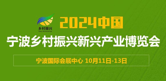 2024中国（宁波）乡村振兴新兴产业博览会