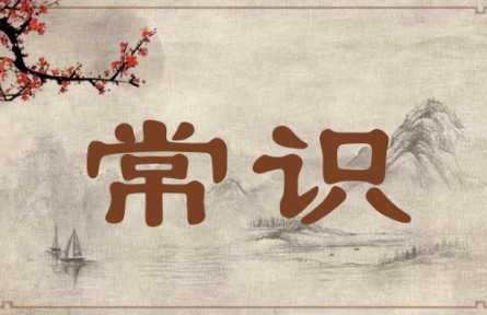 中华文化 | 常识 General Knowledge
