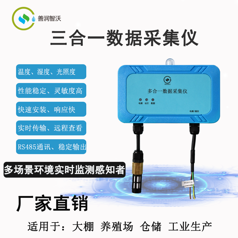 大棚养殖场多合一数据采集仪环境数据采集