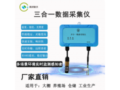 大棚养殖场多合一数据采集仪环境数据采集