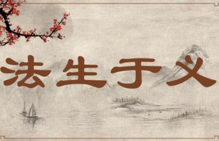 中华文化 | 法生于义 Laws Come from What Is Appropriate