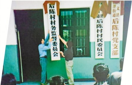 第一视点|全国首个村务监督委员会成立20年之际再访后陈——一村之计 一国之策