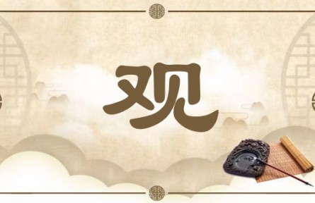 中华文化 | 观 Observation