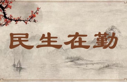 中华文化 | 民生在勤 Well-being Is Forged Through Hard Work