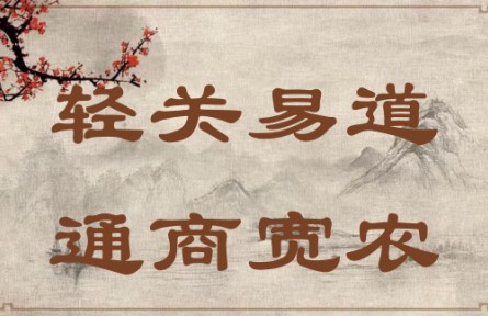 中华文化 | 轻关易道，通商宽农 Lighten Taxes, Secure Trade Routes, Promote Commercial Business and Support Agricul