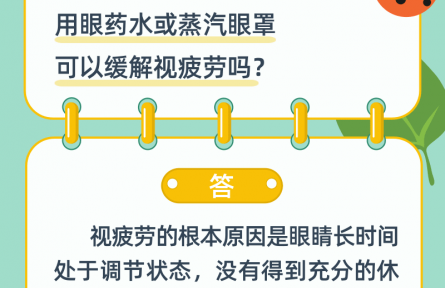 用眼药水或蒸汽眼罩可以缓解视疲劳吗？