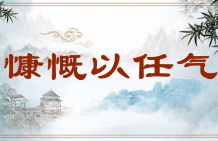 中华文化 | 慷慨以任气 The Passionate Spontaneous Manifestation of the Heroic Spirit