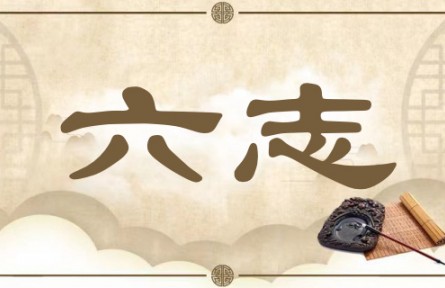 中华文化 | 六志 Six Emotions