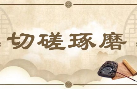 中华文化 | 切磋琢磨 Cutting, Polishing, Carving, and Grinding