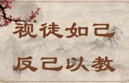 中华文化 | 视徒如己，反己以教