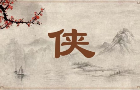 中华文化 | 侠 Man of Righteousness / Hero