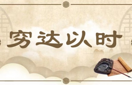 中华文化 | 穷达以时 Poverty and Prosperity Are Influenced by the Times