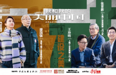 《我和我的美丽中国》对话百年制造工匠：见证百年的变化（上）