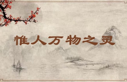 中华文化 | 惟人万物之灵 Of All Living Things, Humanity's Spirit Shines Brightest
