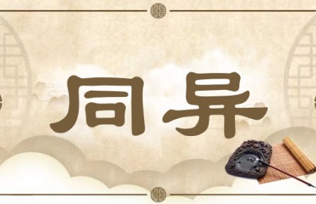 中华文化 | 同异 Commonality and Difference