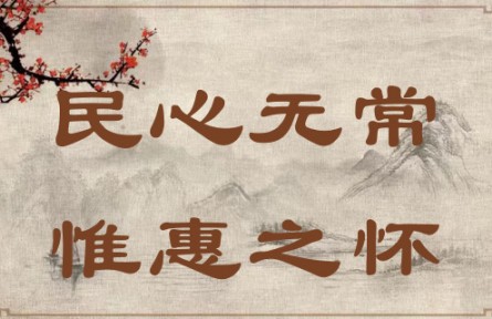 中华文化 | 民心无常，惟惠之怀 The People's Hearts Know No Constant Leader; They Yearn Only for Kind-hearted Leade