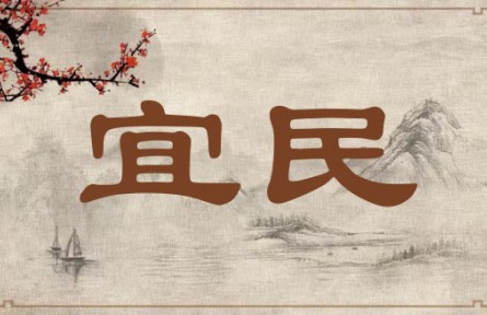 中华文化 | 宜民 Nurture a Sense of Contentment Among the People