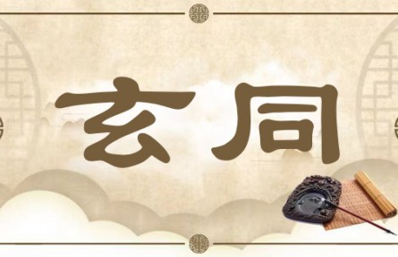 中华文化 | 玄同 Hidden Harmony
