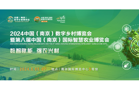 2024数字乡村暨智慧农业博览会邀你赴宁！