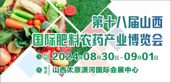 2024第十八届山西国际肥料农药产业博览会
