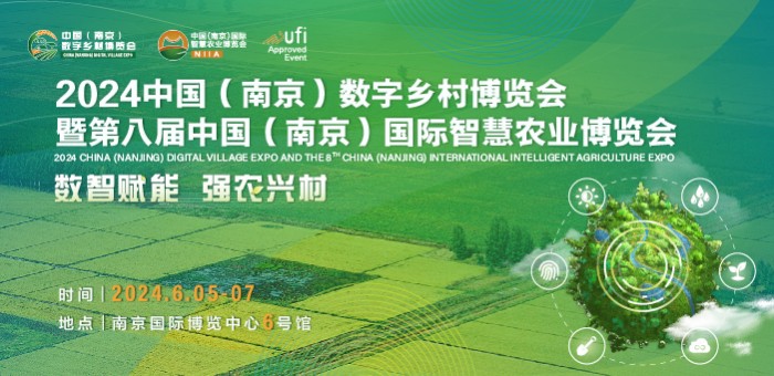 2024（南京）数字乡村暨第八届国际智慧农业博览会