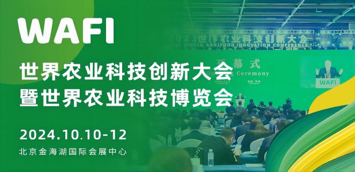 2024世界农业科技创新大会暨世界农业科技博览会