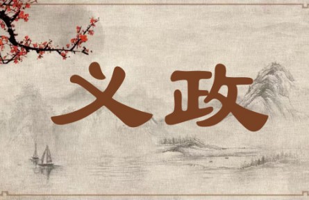 中华文化专 | 义政  Proper Governance