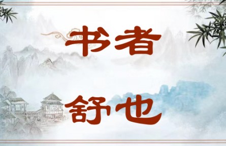 中华文化 | 书者，舒也 Writing Is a Way of Expression